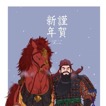 午年新年お祝いイラスト赤兎馬と関羽