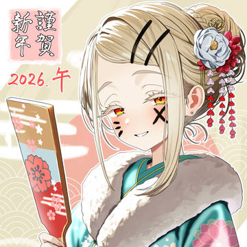 2026年　謹賀新年　篠澤広