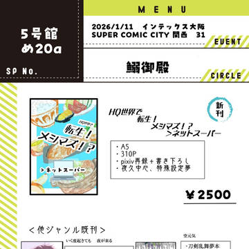 【1/11インテ】 お品書き【繋ぐ夢と想い3】