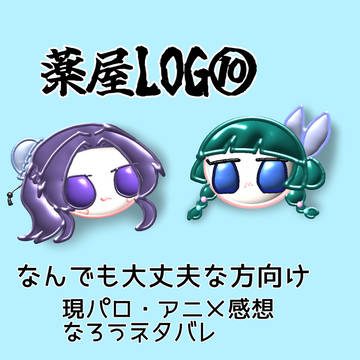 薬屋log⑩