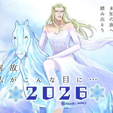2026未知の旅へ♪