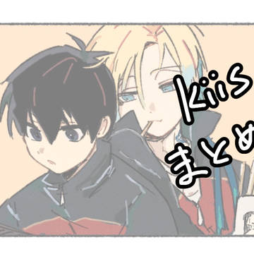 kiisまとめ