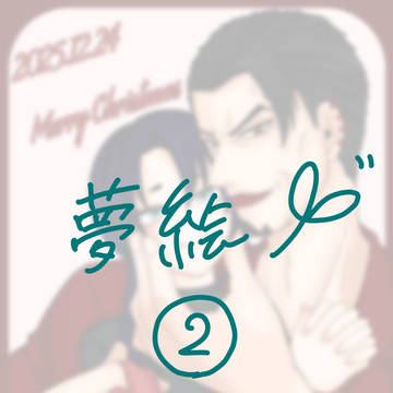 夢絵諸々