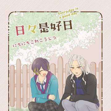 【web再録】日々是好日【凪砂+忍】