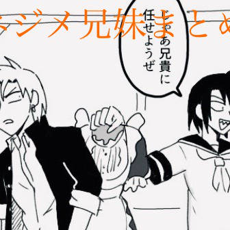 ネジメ兄妹まとめ