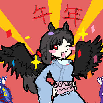 あけおめ