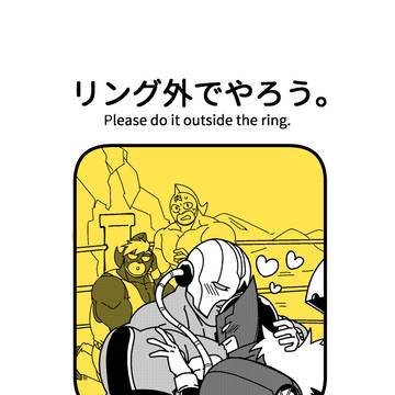 【WEB再録】『リング外でやろう。』