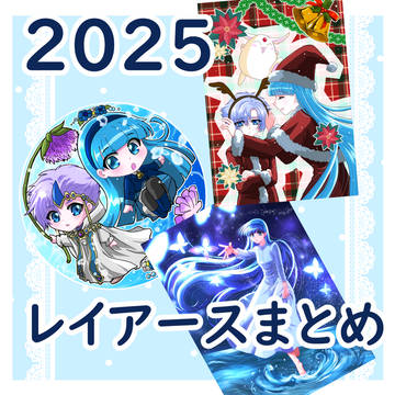 2025レイアースまとめ