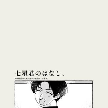 七星君のはなし