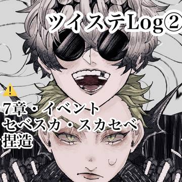 ツイステlog②