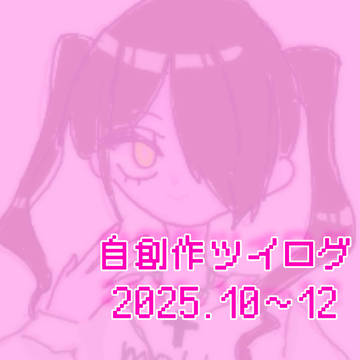 自創作ツイログ