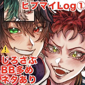 ヒプマイlog①