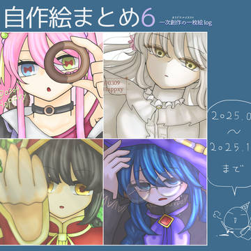 一枚絵イラストまとめ6