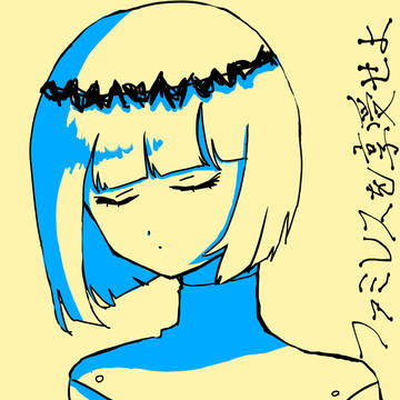 ファミレスを享受せよ