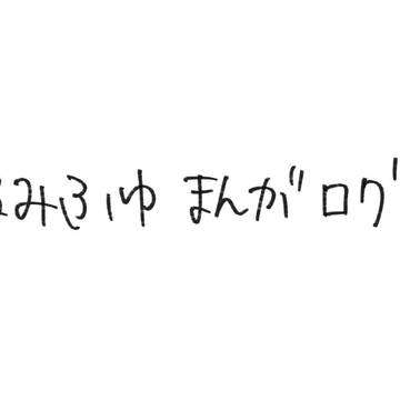るみふゆまんがログ