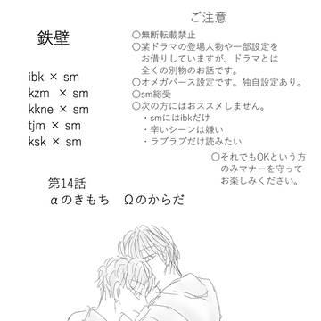 鉄壁⑭ αのきもち Ωのからだ