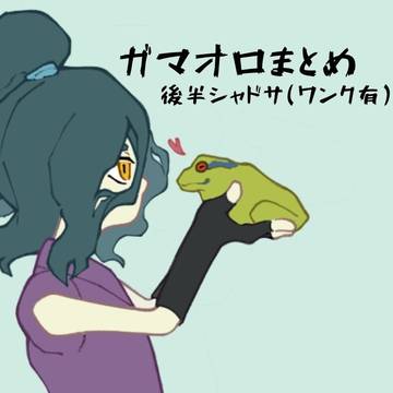 ガマオロまとめ