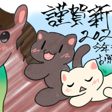 謹賀新年2026