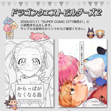 【SUPERCOMICCITY関西31】少部数持ち込みあります