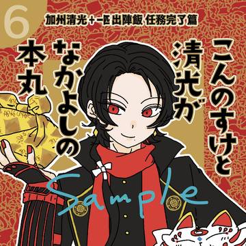 新刊のお知らせ こんのすけと清光がなかよしの本丸 其ノ六