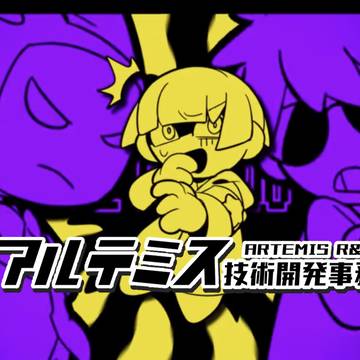 アルテミス技術開発事務所 資料＋α