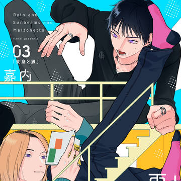 【商業BL】雨と木漏れ日とメゾネット第3話【配信開始】