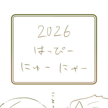 明けましておめでとうございます