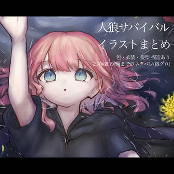 人狼サバイバル イラストまとめ
