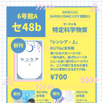 【1/11 SCC31関西】お品書き