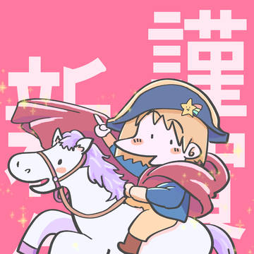 明けましておめでとうございます