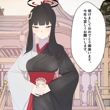 正月リオ