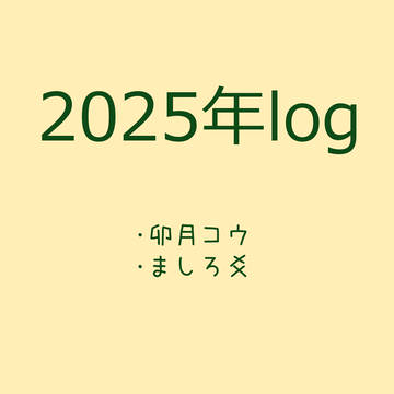 2025年log