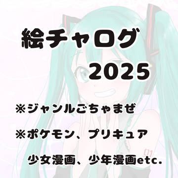 絵チャログ2025