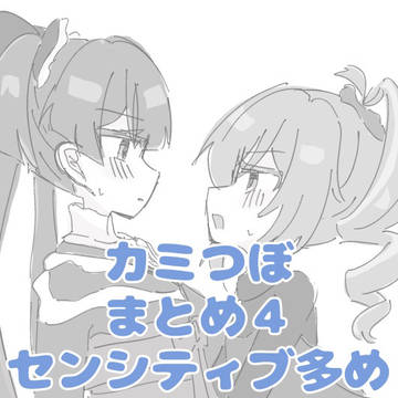 カミつぼまとめ4