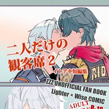 イトアキ新刊『二人だけの観客席２』