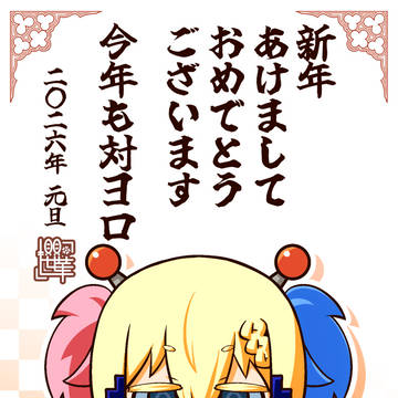 あけおめたいヨロ