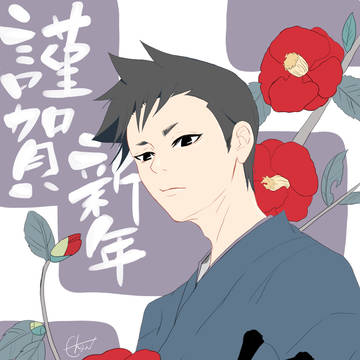 謹賀新年
