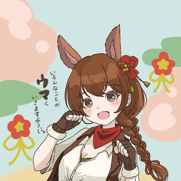 あけおめ！