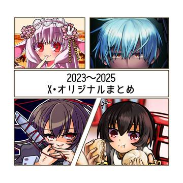 X・オリジナルまとめ