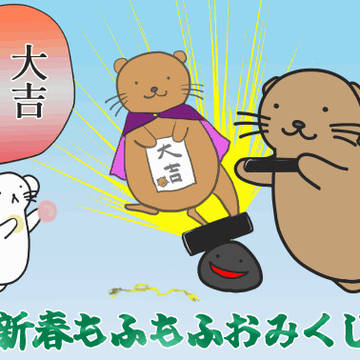 新春もふもふおみくじ☆2026