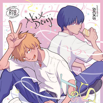 アキデン幼馴染パロまとめ+新刊サンプル