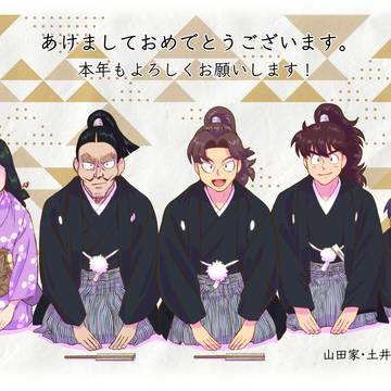 山田家&土井家のなんちゃって年賀状