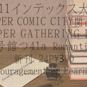 2026/1/11スパコミ関西31　インテ新刊/通販案内