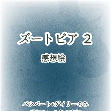 ズートピア２　パウ絵