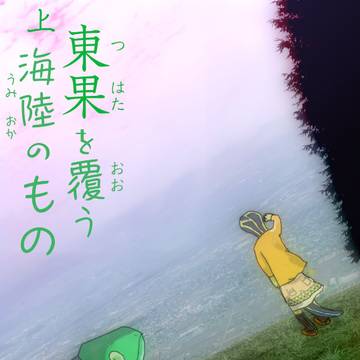 東果覆の表紙絵