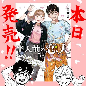 『半人前の恋人』最終7巻、発売です!