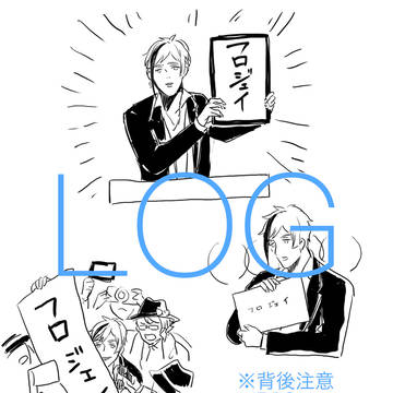 【腐】フロジェイまとめ3