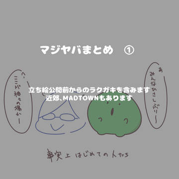 マジヤバまとめ①