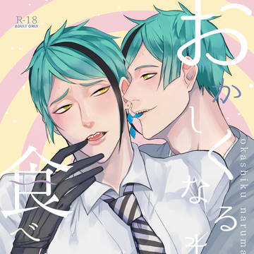 【再録】フロジェイ/おかしくなるまで食べないで