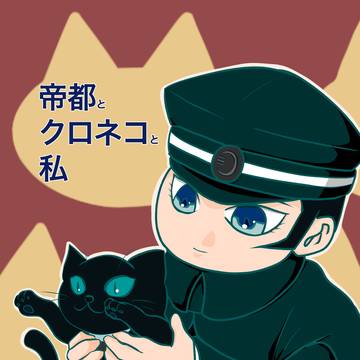 帝都とクロネコと私